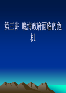 3第三讲晚清政府面临的危机