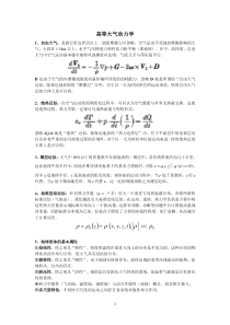 高等大气动力学-复习重点