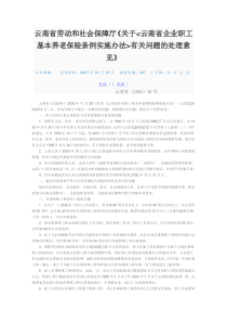 云南省劳动和社会保障厅《关于云南省企业职工基本养老保险条例实施办法有关问题的处理意见》