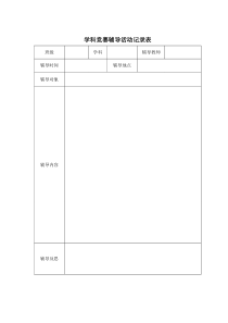 学科竞赛辅导活动记录表