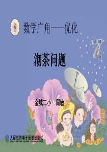 小学人教四年级数学沏茶问题课件ppt最新人教版四年级数学上册