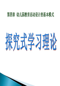 第四章-幼儿园教育活动设计的基本模式