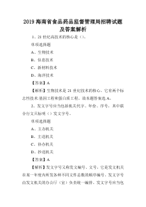 2019海南省食品药品监督管理局招聘试题及答案解析-.doc