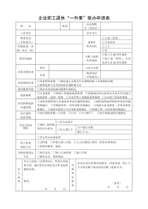 企业职工退休“一件事”联办申请表