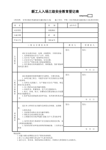 新工人入场三级安全教育登记表GDAQ20502