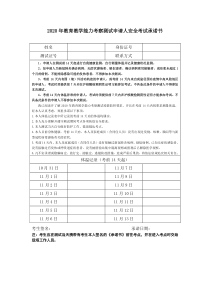 《2020年教育教学能力考察测试申请人安全考试承诺书》