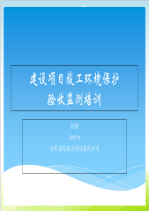 建设项目竣工环境保护验收监测培训教材PPT(共-96张)