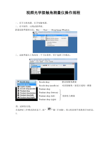 视频光学接触角测量仪操作规程范文