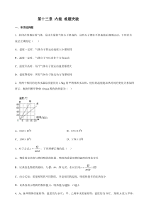 人教版物理九年级全一册第十三章-内能-难题突破(含答案)