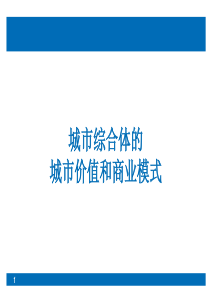 商业地产_城市综合体的城市价值和商业模式_75PPT