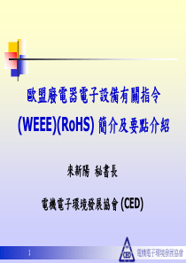 欧盟废电器电子设备有关指令(WEEE)(RoHS) 简介及要点介绍