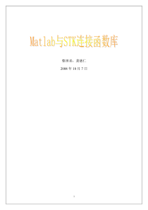 Matlab与STK连接函数库-(重新整理)