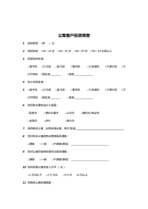 公寓客户调查问卷