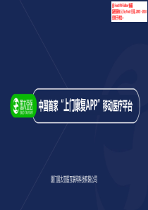 上门康复APP商业计划书（PDF30页）