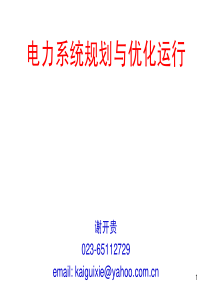 改0-电力系统规划与优化运行的区别、概述(8)--1