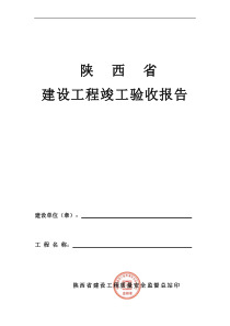 陕西省工程竣工验收报告