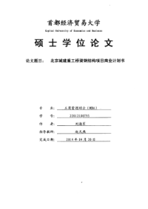 北京城建重工桥梁钢结构项目商业计划书