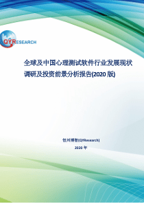 全球及中国心理测试软件行业发展现状调研及投资前景分析报告(2020版)