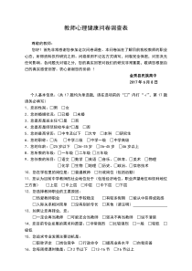 教师心理健康问卷调查表