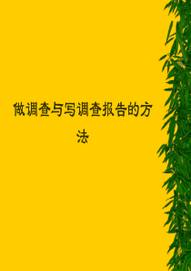 做调查与写调查报告的方法