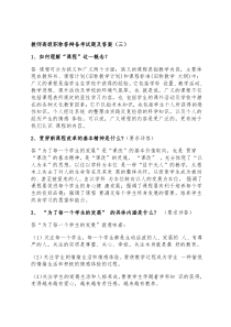 教师高级职称答辩备考试题及答案(三)