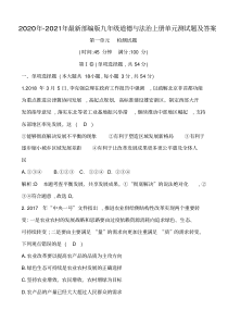 最新部编版九年级道德与法治上册单元测试题及答案