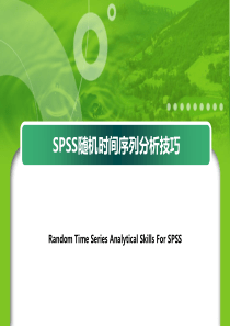 SPSS随机时间序列分析技巧