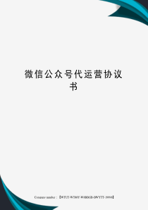 微信公众号代运营协议书