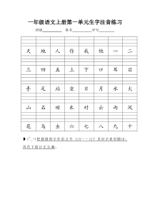 部编本一年级语文上册生字注音练习