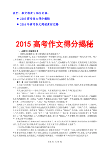 2015高考作文得分揭秘2015高考作文阅读素材汇编2015高考作文预测(近三年高考语文作文真题模拟