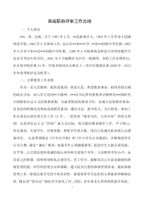 教师高级职称评审工作总结