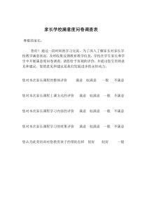 家长学校满意度问卷调查表