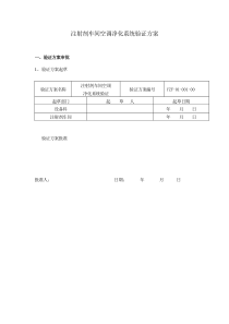 注射剂车间空调净化系统验证方案