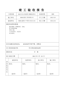 蔬菜大棚竣工验收报告样本