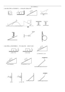 高一物理力学受力分析专题(精选)