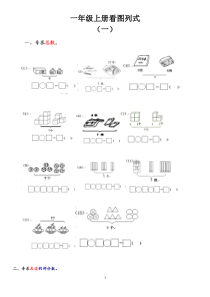 北师大版一年级上册看图列式整理