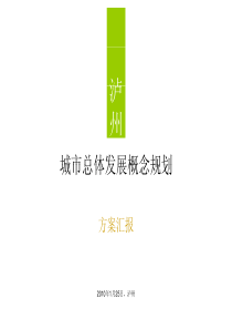 泸州市城市总体发展概念规划——深圳院