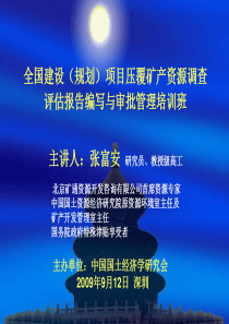 全国建设(规划)项目压覆矿产资源调查评估报告编写与审