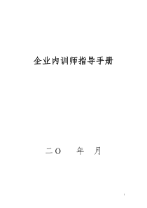 企业内训师管理、激励制度