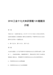 2018工会十七大知识答题120题题目介绍