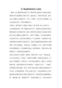 关于提高教师素养几点看法论文