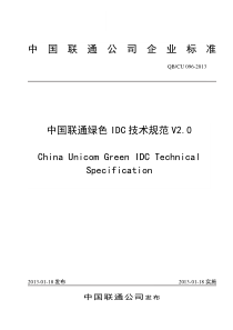 096-2013-中国联通绿色IDC技术规范V2.0