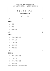 ××投资公司商业计划书（DOC7页）