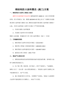 钢结构防火涂料整改施工方案