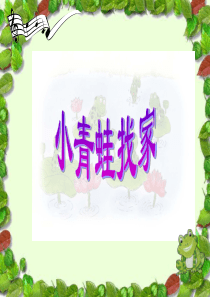 小青蛙找家-课件