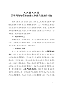 关于网络与信息安全工作落实情况的报告