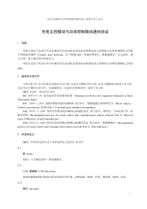 国家电网电动汽车充电设备标准化设计方案-充电主控模块与功率控制模块通信协议-2019年9月16日