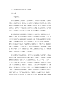 小学语文课堂小组合作学习有效性研究