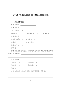 全市机关事务管理部门情况调查问卷