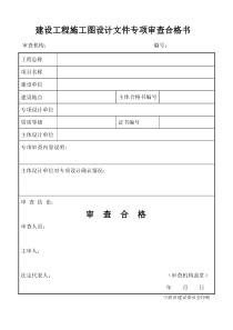 建设工程施工图设计文件专项审查合格书